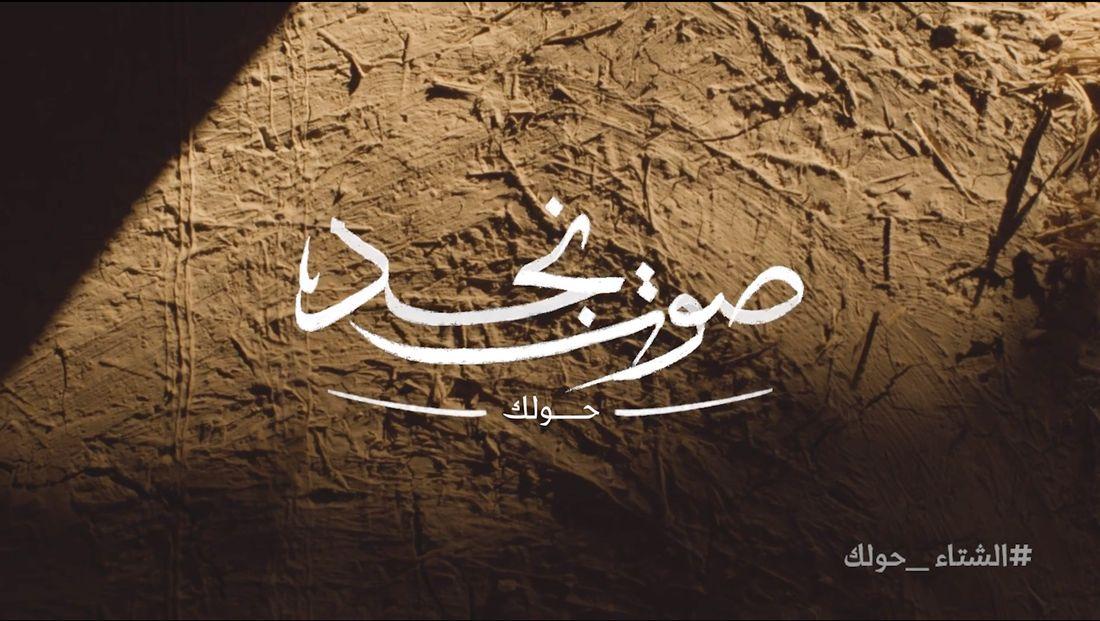 صوت نجد — روح السعودية